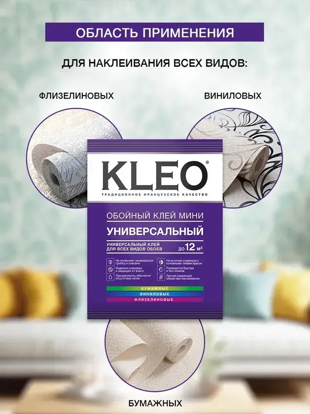 Клей для обоев универсальный KLEO MINI. Для наклеивания всех видов флизелиновых, виниловых, бумажных обоев/ Для внутренних работ. 60г. до 12 м. кв. 2 рулона