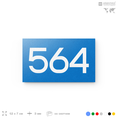 Номер на дверь 564, табличка на дверь для офиса, квартиры, кабинета, аудитории, склада, голубая 120х70 мм, Айдентика Технолоджи