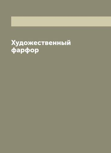 Художественный фарфор | Нет автора