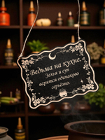 Табличка «Ведьма на кухне» — Деревянный ведьмин декор