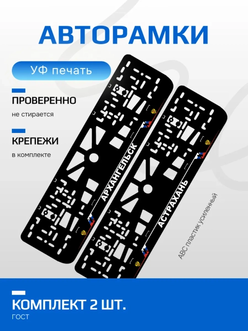 АВТО рамка. Архангельск NL.