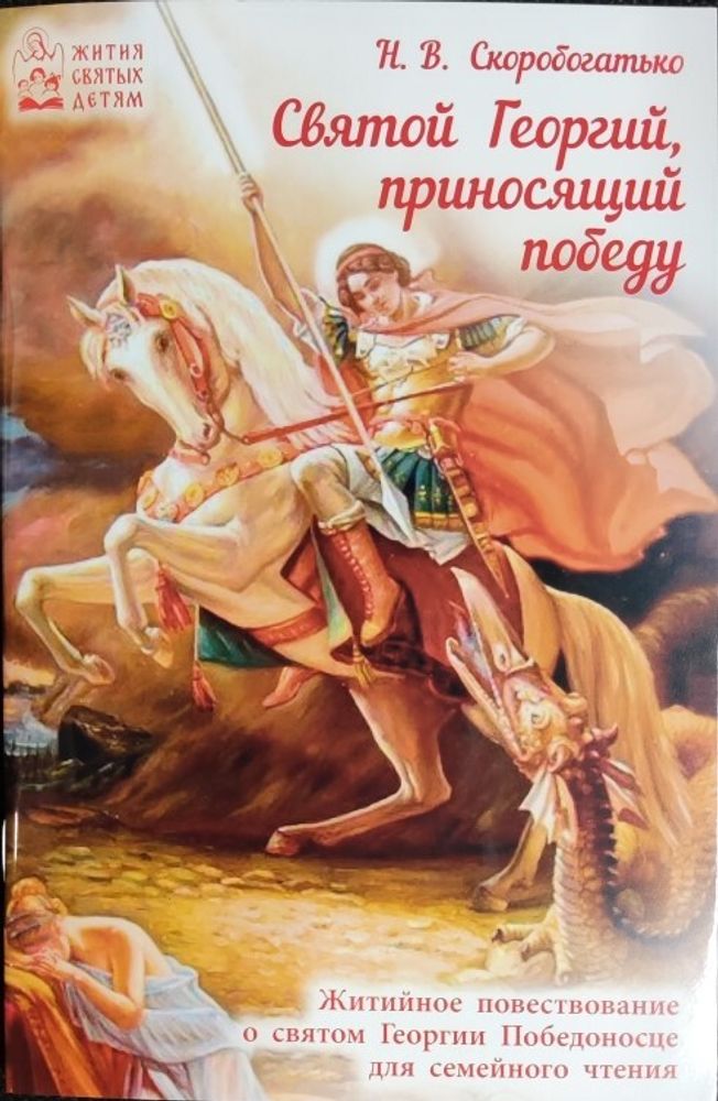 Святой Георгий, приносящий победу (Духовное Преображение) (Сост. Скоробогатько Н.В.)