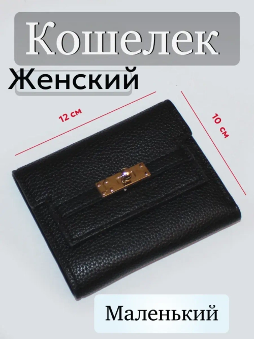 Кошелек маленький портмоне