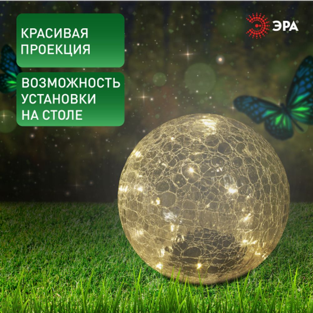 Светильник уличный ЭРА ERASF08-25 Шар на солнечной батарее 20 LED 20 cм