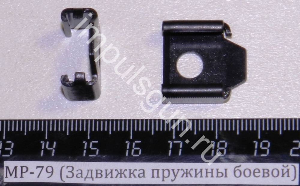 МР-79 (Задвижка пружины боевой) 82678