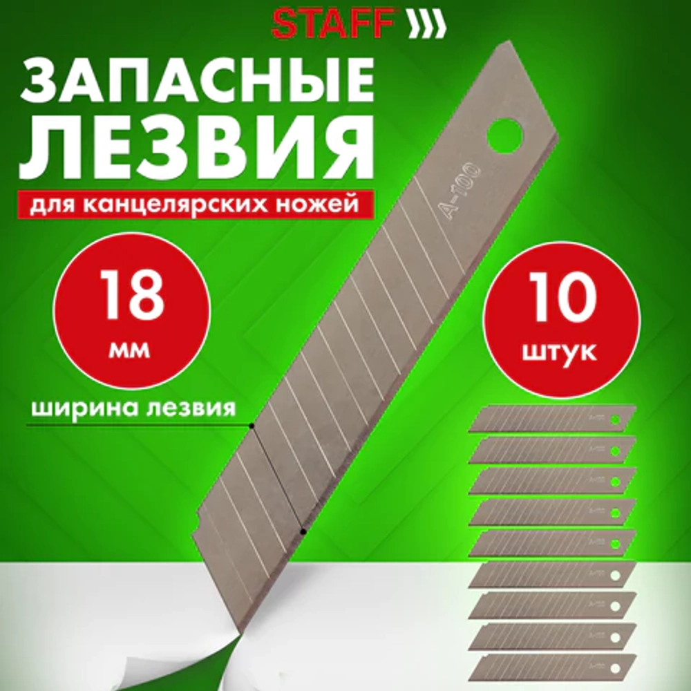 Лезвия для ножей 18 мм КОМПЛЕКТ 10 ШТ., толщина лезвия 0,38 мм, в пластиковом пенале, STAFF "Basic"