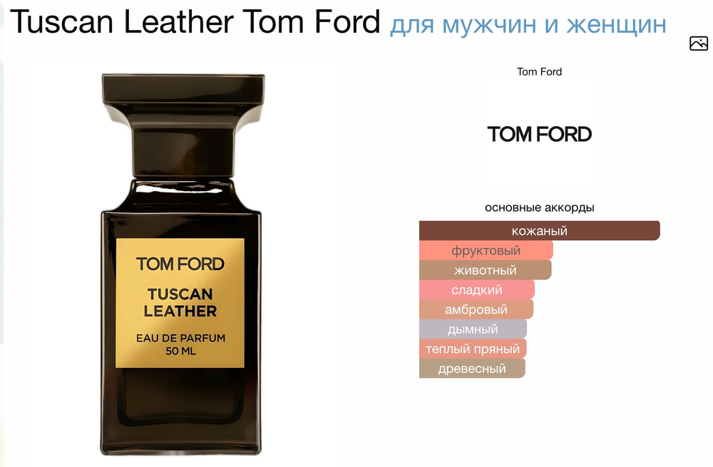 Tom Ford - Tuscan Leather (унисекс)