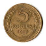 5 копеек 1956 год СССР VF