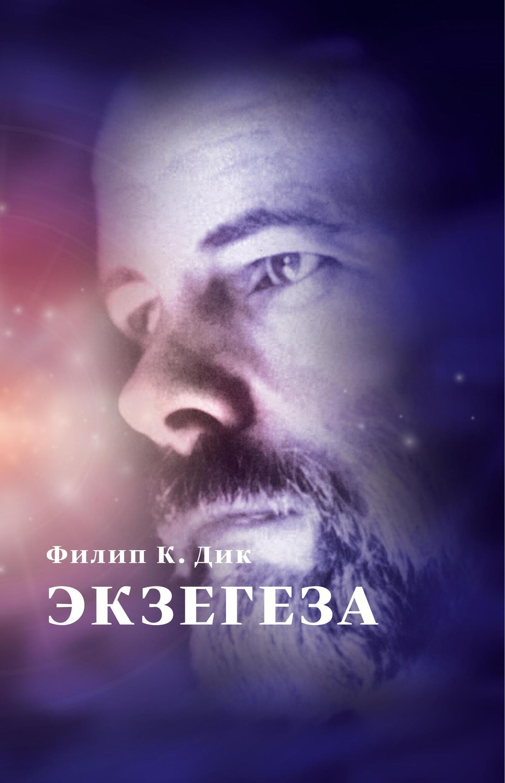 Экзегеза (PDF)