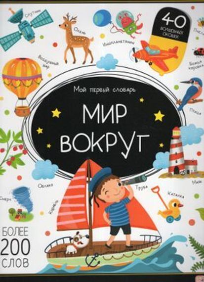 Мой первый словарь. Мир вокруг.