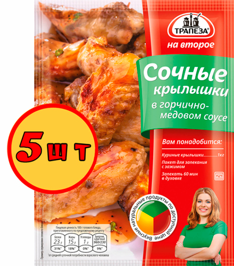Сочные крылышки в горчично-медовом соусе х 5 шт. Трапеза На Второе.