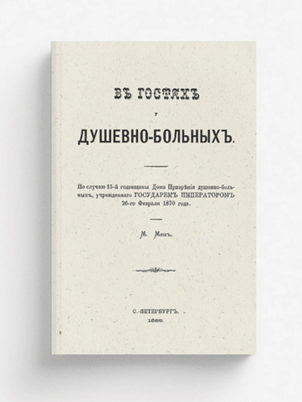 В гостях у душевнобольных | Мец Михаил Федорович
