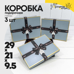 Коробка 29х21х9.5 см Набор 3 шт (Голубой, Черный)