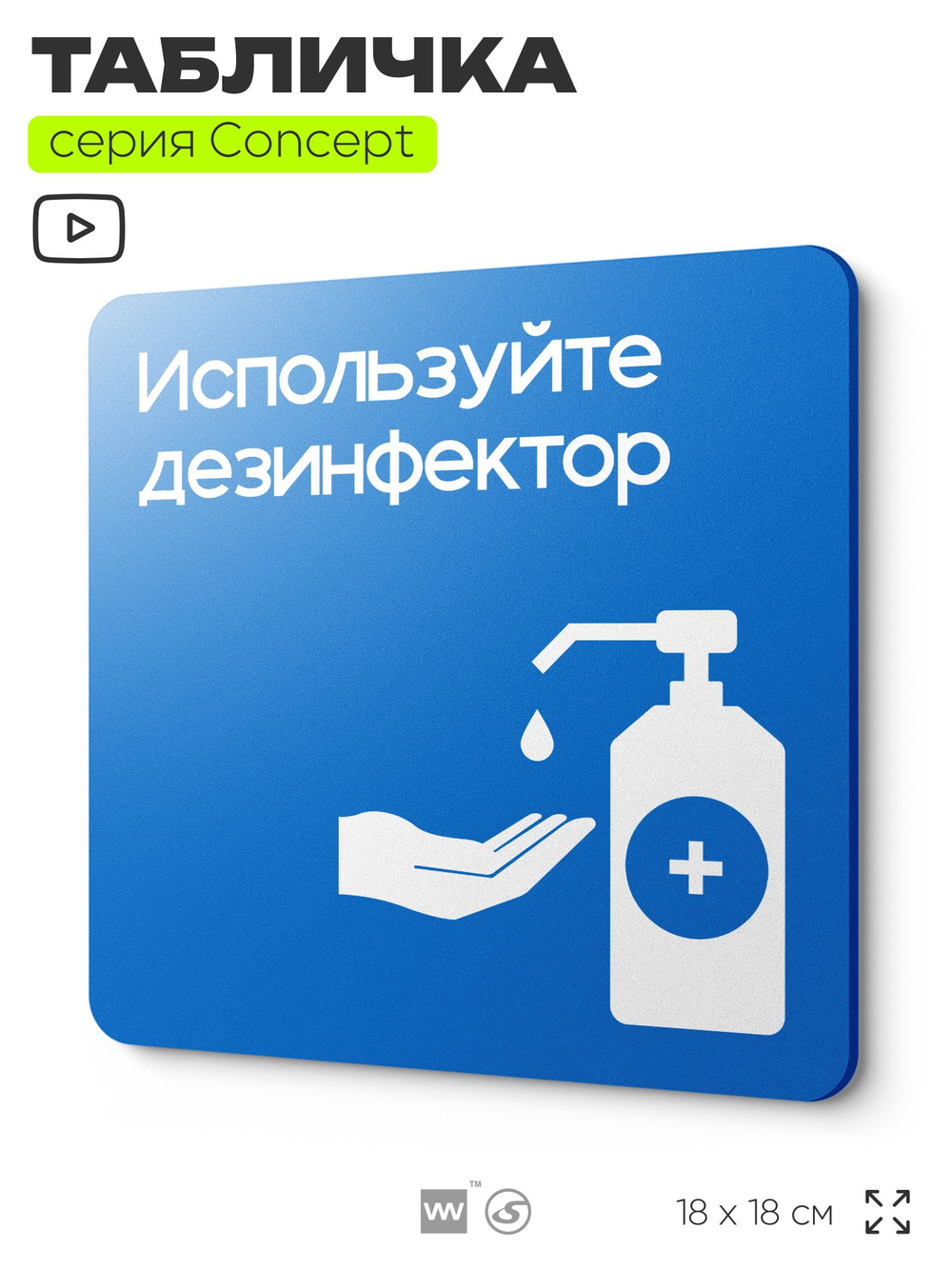 Табличка Используйте дезинфектор, на дверь и стену, информационная предписывающая, серия CONCEPT, 18х18 см, Айдентика Технолоджи