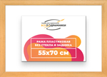 Рама 55x70 для картин и фотографий RP1050500-01