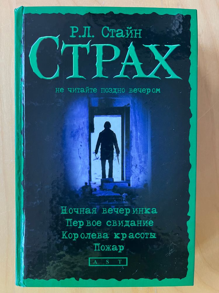Р.Л. Стайн. СТРАХ