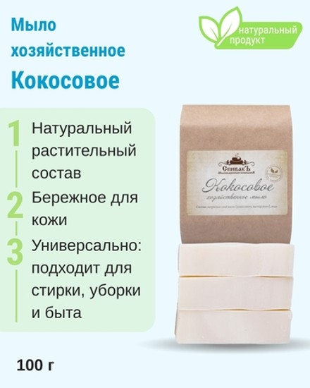Мыло Хозяйственное кокосовое, 100 г (1,92 б)