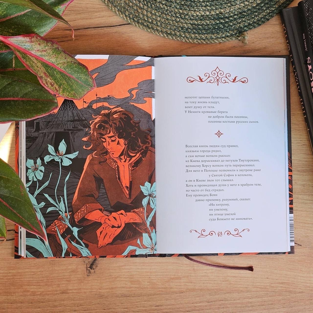 Слово о полку Игореве (с иллюстрациями Кориандр)