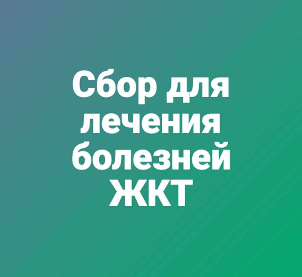 Сбор для лечения болезней ЖКТ