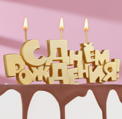 Свечи для торта на шпажках «С Днем рождения», 5.3 см