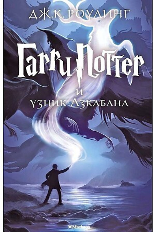 Гарри Поттер и узник Азкабана, изд.: Махаон, авт.: Роулинг Дж.К., серия.: Гарри Поттер