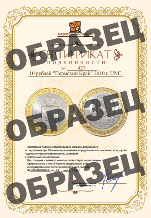 10 рублей Пермский край 2010 г. (Пермь) UNC