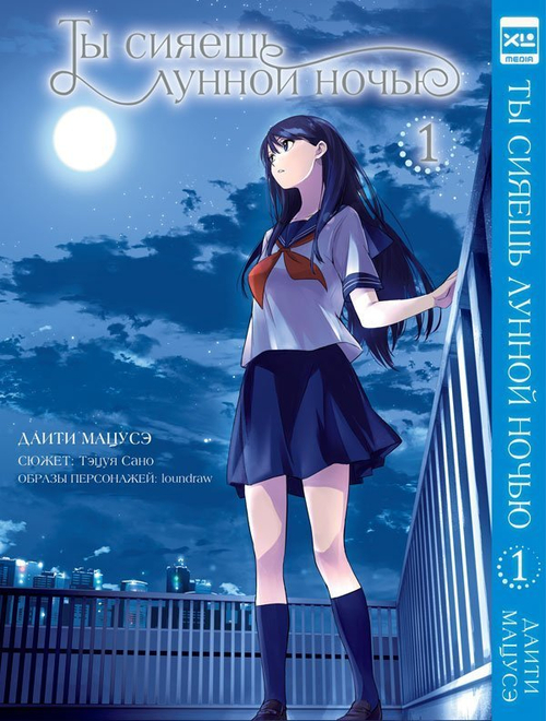 Ты сияешь лунной ночью. Том 1