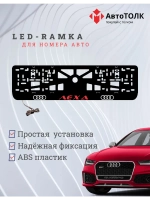 Рамка с LED подсветкой. RED надпись Лёха Audi.