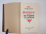 "Москва в истории техники". Н.И. Фальковский. 1950 г.