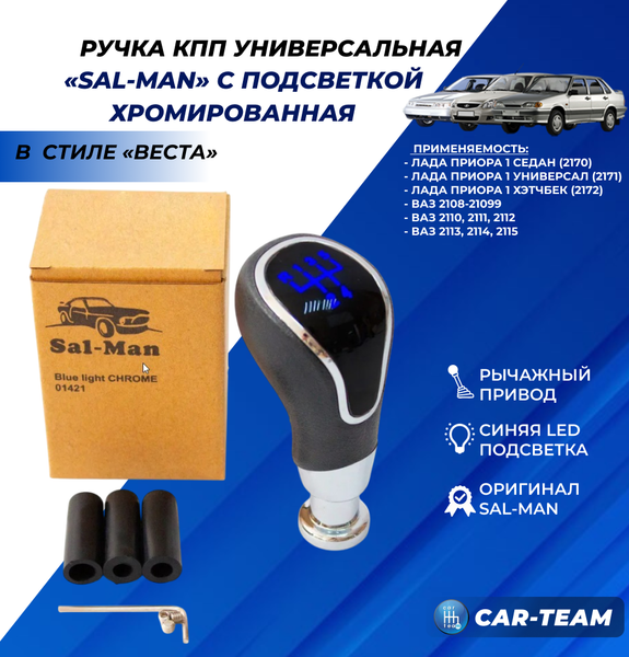 Ручка КПП "Sal-Man" (арт. 01421) ВАЗ 2108-21099, 2110-2112, 2113-2115, Лада Приора в стиле Веста  (рычажный привод, хром) с синей LED-подсветкой