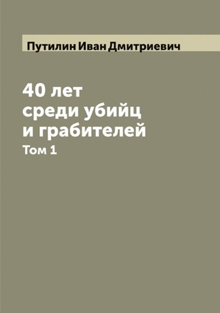 40 лет среди убийц и грабителей. Том 1 | Путилин Иван Дмитриевич