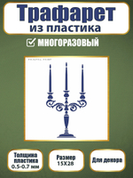 Трафарет из пластика многоразовый 114