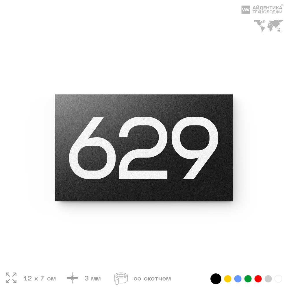 Номер на дверь 629, табличка на дверь для офиса, квартиры, кабинета, аудитории, склада, черная 120х70 мм, Айдентика Технолоджи