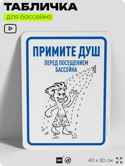 Табличка для бассейна "Примите душ", на пляж, для общественной и частной зоны отдыха, информационная, 40х30 см, Silver Plane x Айдентика Технолоджи