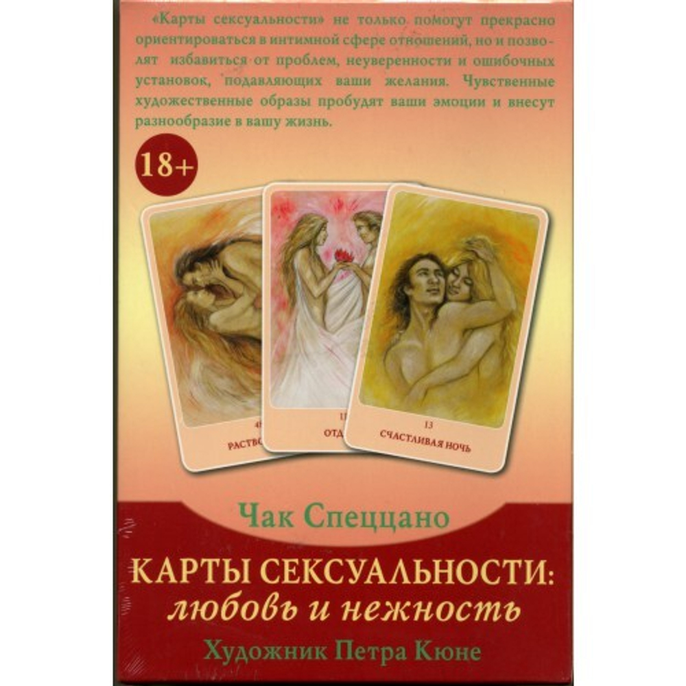 Набор "Карты Сексуальности. Любовь и Нежность. Метафорические карты Чака Спеццано"
