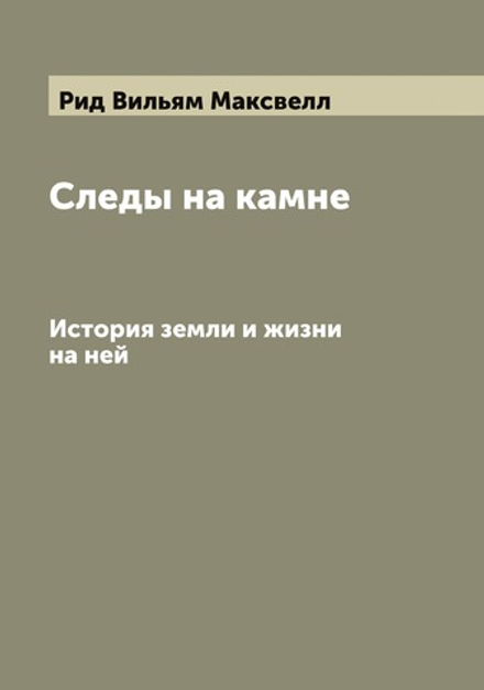 Следы на камне. История земли и жизни на ней | Рид Вильям Максвелл
