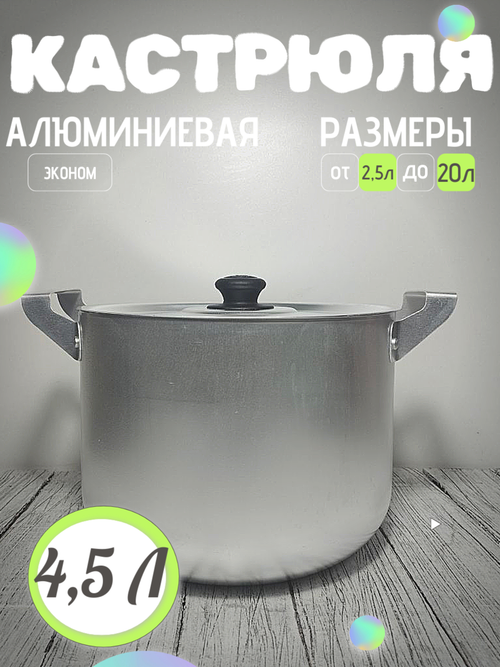 Кастрюля 4.5 л метал крышка (12шт) 14045