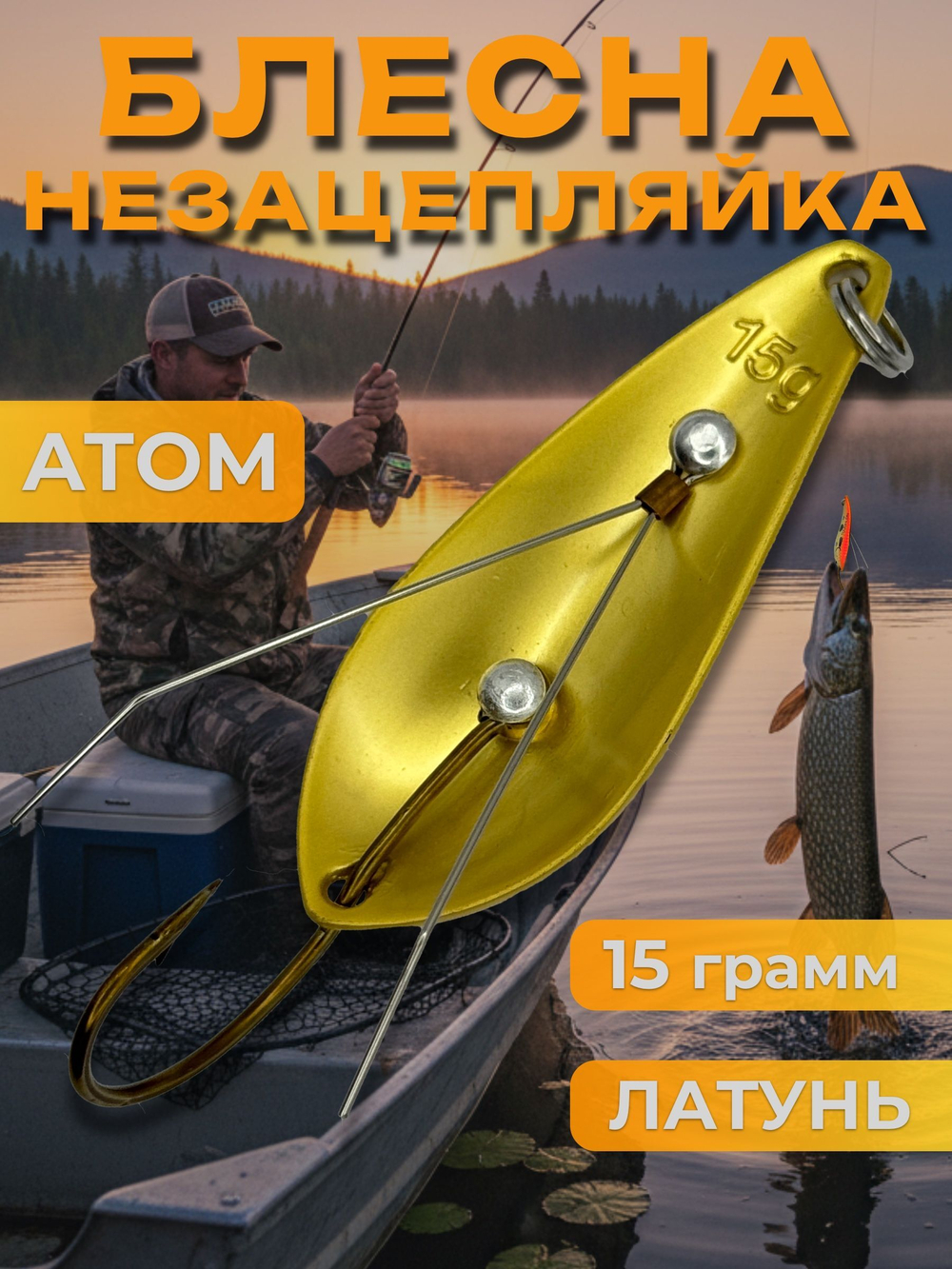 Блесна незацепляйка колебалка атом на щуку, жереха и судака