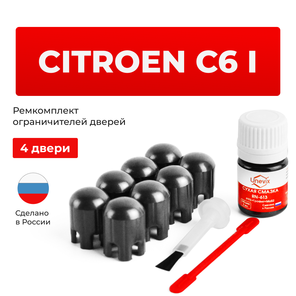 Ремкомплект ограничителей дверей Citroen C6 (I) TD (4 двери, тип 14) 2005-2012