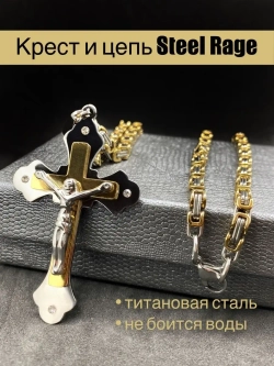 Объемная цепочка с крестиком Steel Rage толстого плетения