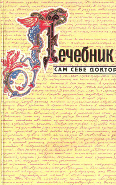 Лечебник. Сам себе доктор