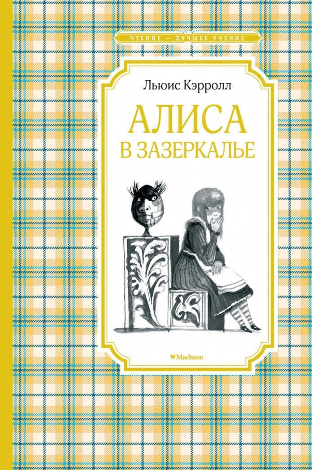 Кэрролл Льюис: Алиса в Зазеркалье