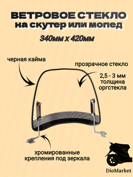 Ветровое стекло на скутеры и мопеды альфа / дельта 340мм