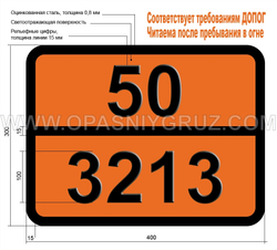 Табличка Опасный груз 50-3213 БРОМАТОВ НЕОРГАНИЧЕСКИХ ВОДНЫЙ РАСТВОР Н.У.К.
