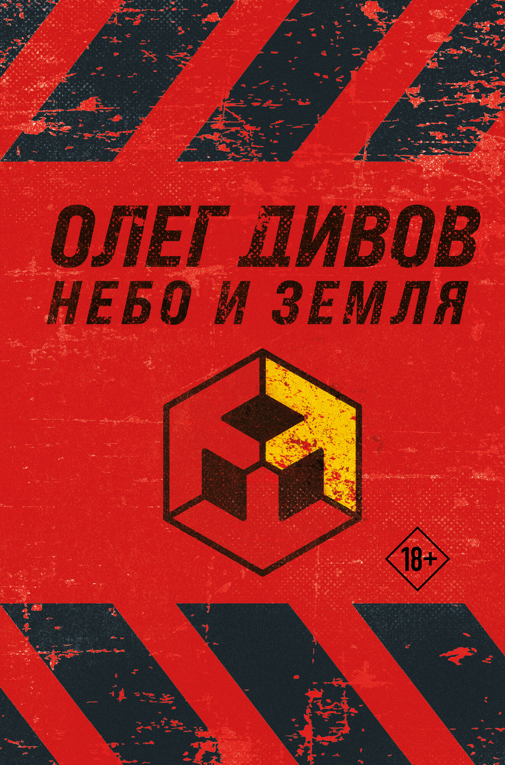 Небо и Земля (Лучший экипаж Солнечной. Саботажник)