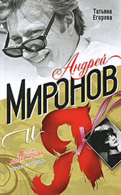 Андрей Миронов и я