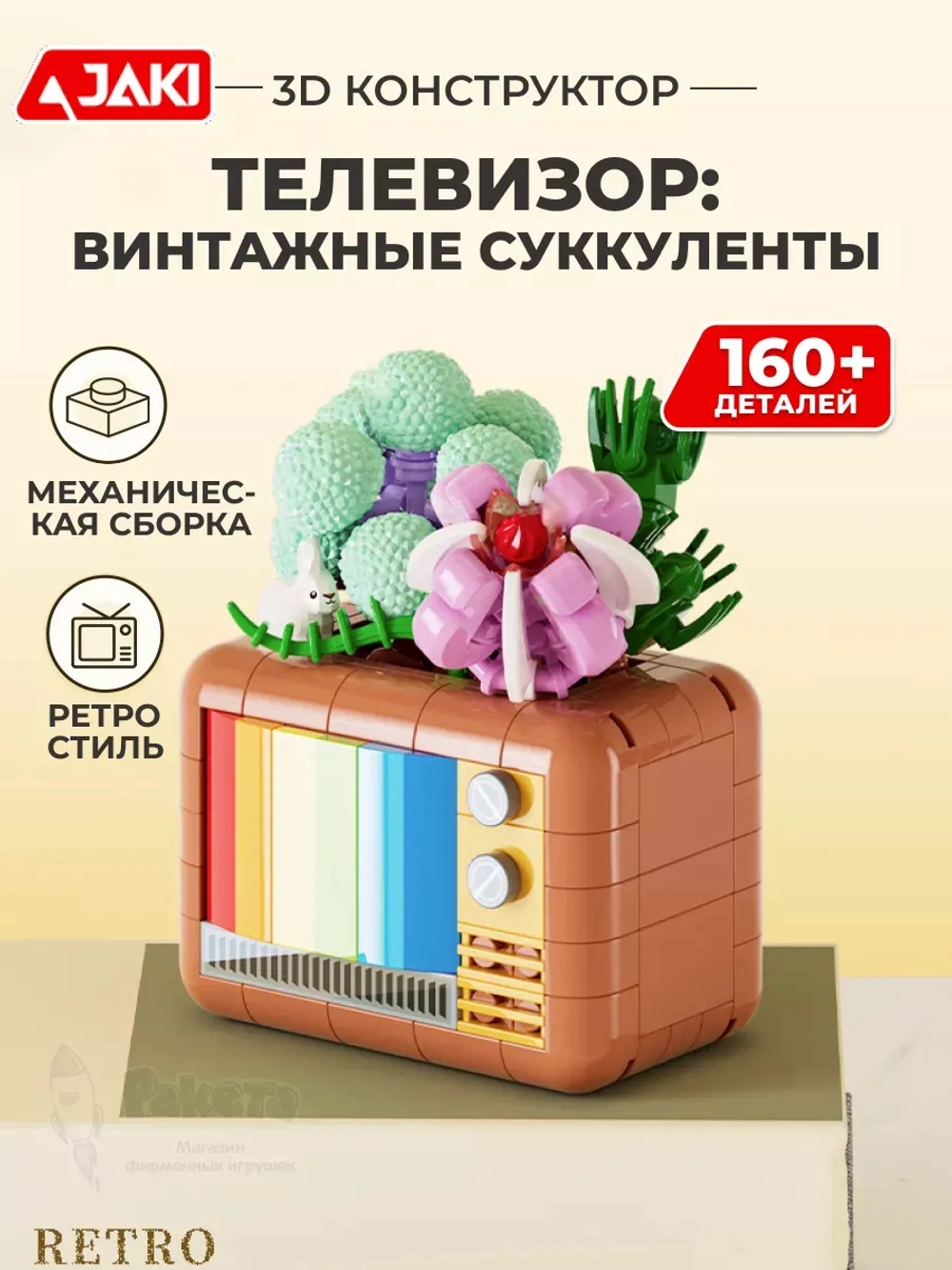 3Д конструктор Телевизор: винтажные суккуленты