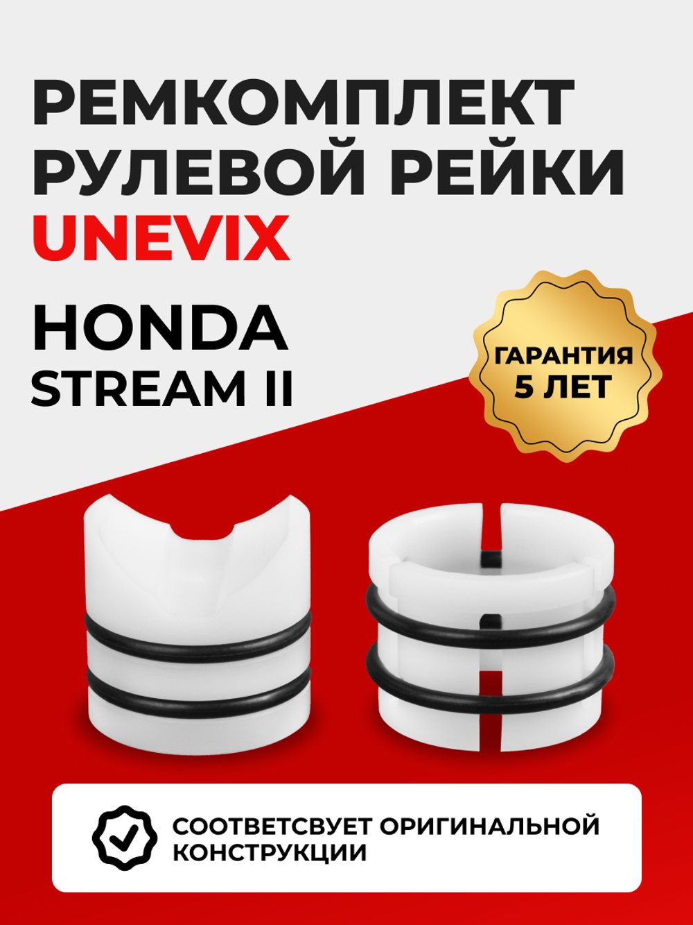 Ремкомплект рулевой рейки для ЭУР Honda STREAM (II) (07.2006-05.2014) (R-5)