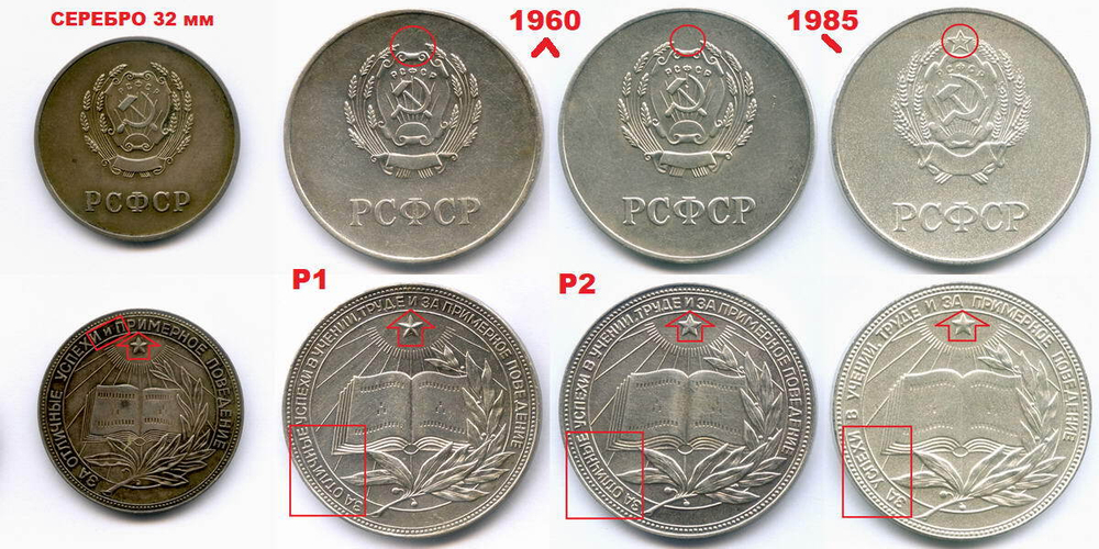 Школьная медаль РСФСР 1960 год (герб без звезды, разн. 2 - звездочка указывает на конец И). Мельхиор 40 мм. VF-XF
