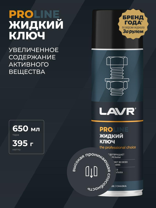 Жидкий ключ Lavr Service спрей 650 мл Ln3510